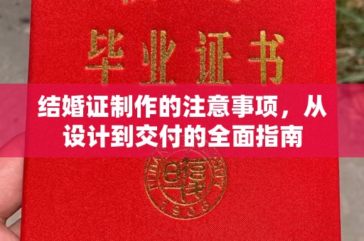 荣县结婚证制作的注意事项，从设计到交付的全面指南