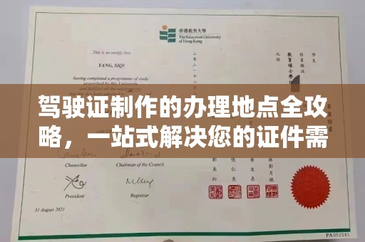锡山驾驶证制作的办理地点全攻略，一站式解决您的证件需求