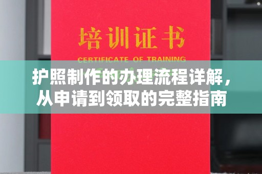 翼城护照制作的办理流程详解，从申请到领取的完整指南