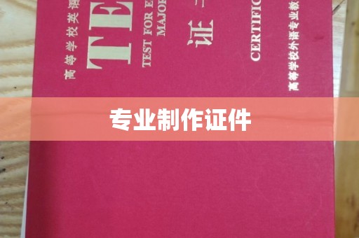 崂山专业制作证件